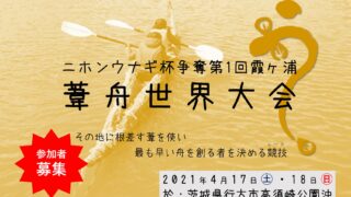 葦舟世界大会アイキャッチ