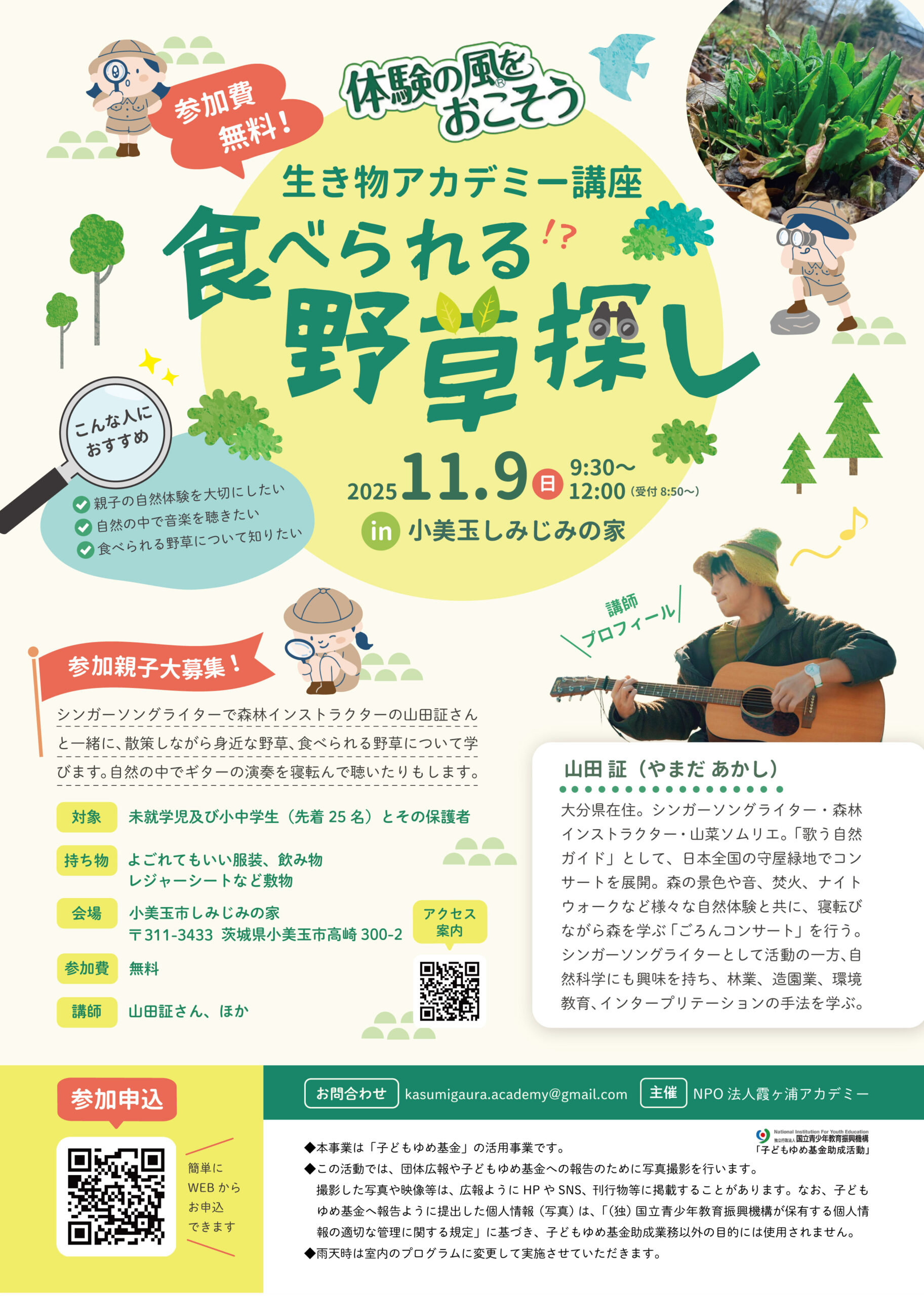 生き物アカデミー「食べられる野草探し」（講師：山田証さん）主催：ＮＰＯ法人霞ヶ浦アカデミー